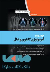 مروری بر فیزیولوژی گایتون و هال جامعه نگر