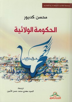 خرید کتاب الحکومة الولائیه — کتابسرای طه