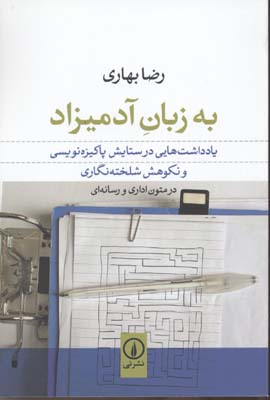 به زبان آدمیزاد (یادداشت هایی در ستایش پاکیزه نویسی و نکوهش شلخته نگاری در)