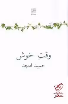 وقت خوش | مرکز فرهنگی آبی