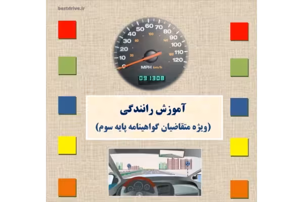 کتاب آیین نامه رانندگی pdf 👈 پایه سوم - کتابخانه مجازی واتیکان