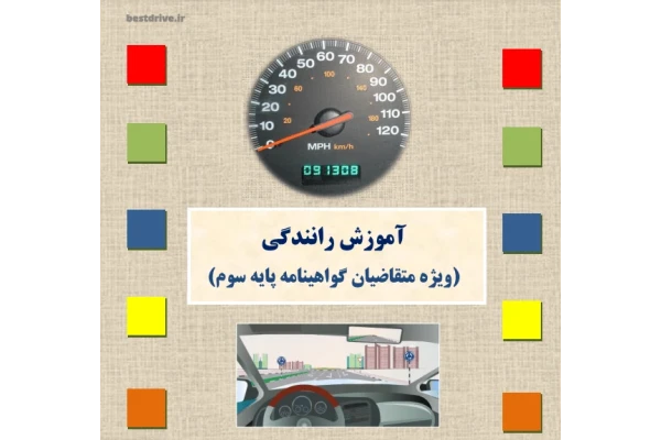 کتاب آیین نامه رانندگی pdf 👈 پایه سوم - کتابخانه مجازی واتیکان