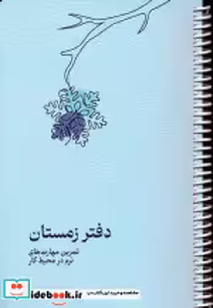 دفتر برنامه ریزی پلنر تمرین مهارت های نرم در محیط کار دفتر زمستان سیمی | ایده بوک