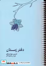 دفتر برنامه ریزی پلنر تمرین مهارت های نرم در محیط کار دفتر زمستان سیمی | ایده بوک