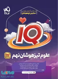 iQ آی کیو علوم نهم گاج