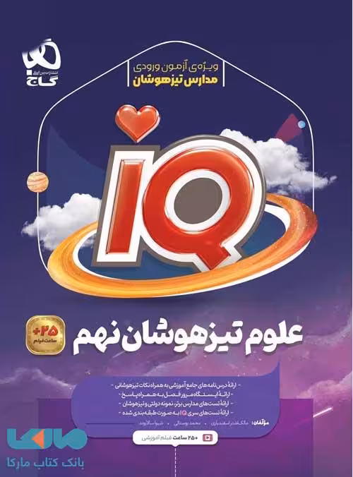 iQ آی کیو علوم نهم گاج