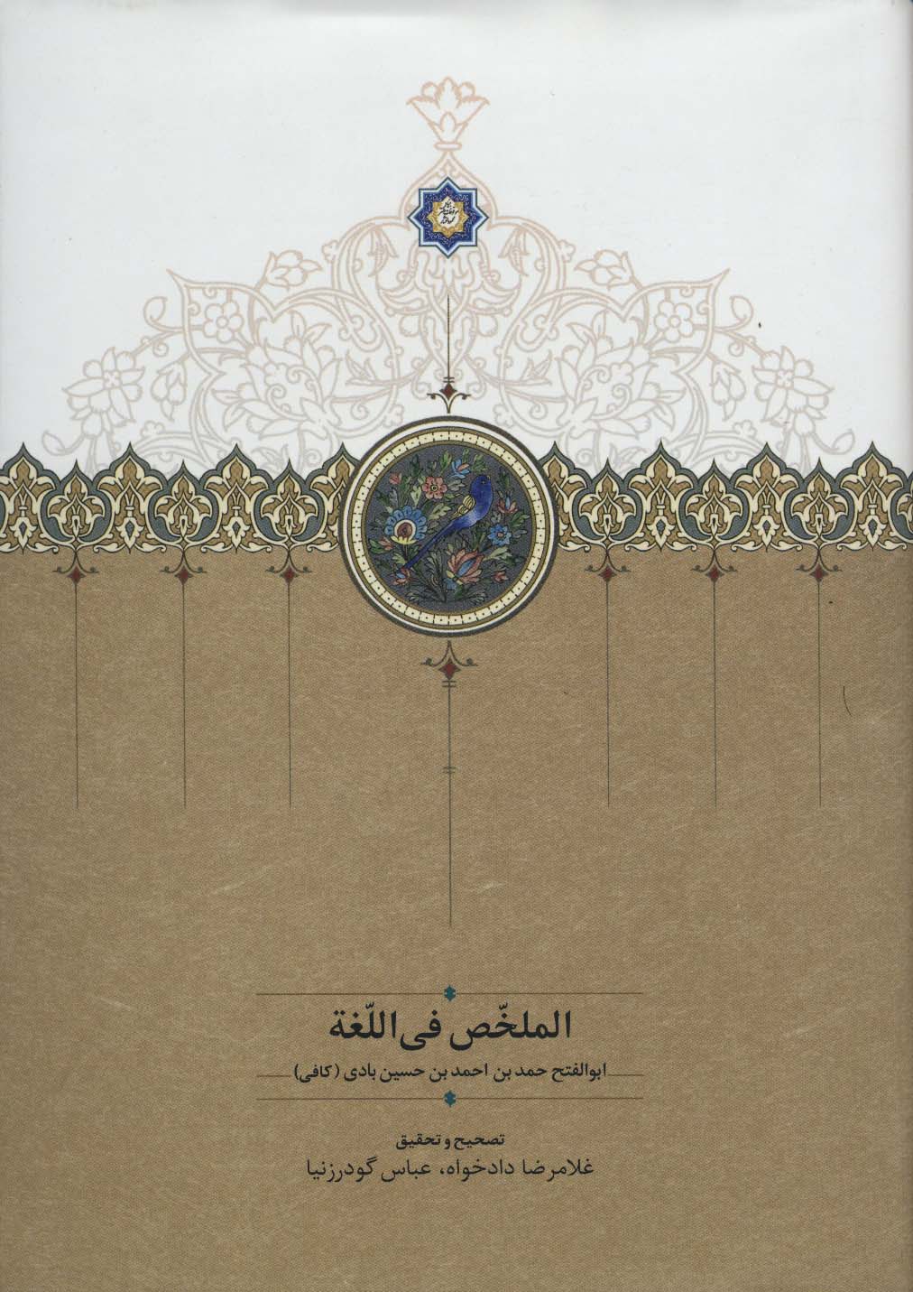 الملخص فی اللغه (2زبانه) - ناشربوک | خرید آنلاین کتاب
