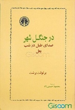 در جنگل شهر، صدای طبل در شب، بعل | مرکز فرهنگی آبی