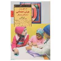کتاب کلیدهای پرورش هوش اجتماعی در کودکان اثر کتی کوهن