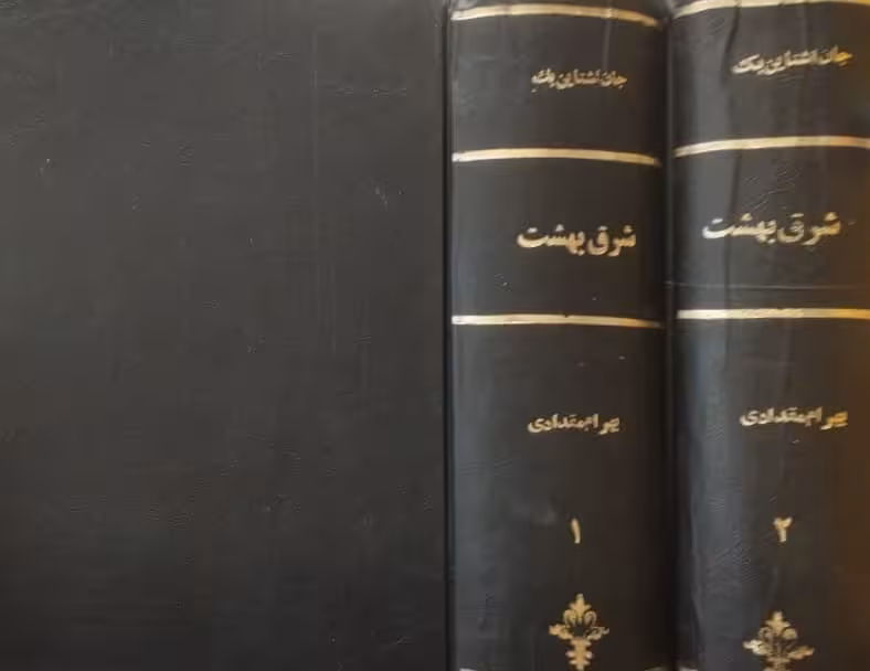 شرق بهشت | جان اشتاین بک