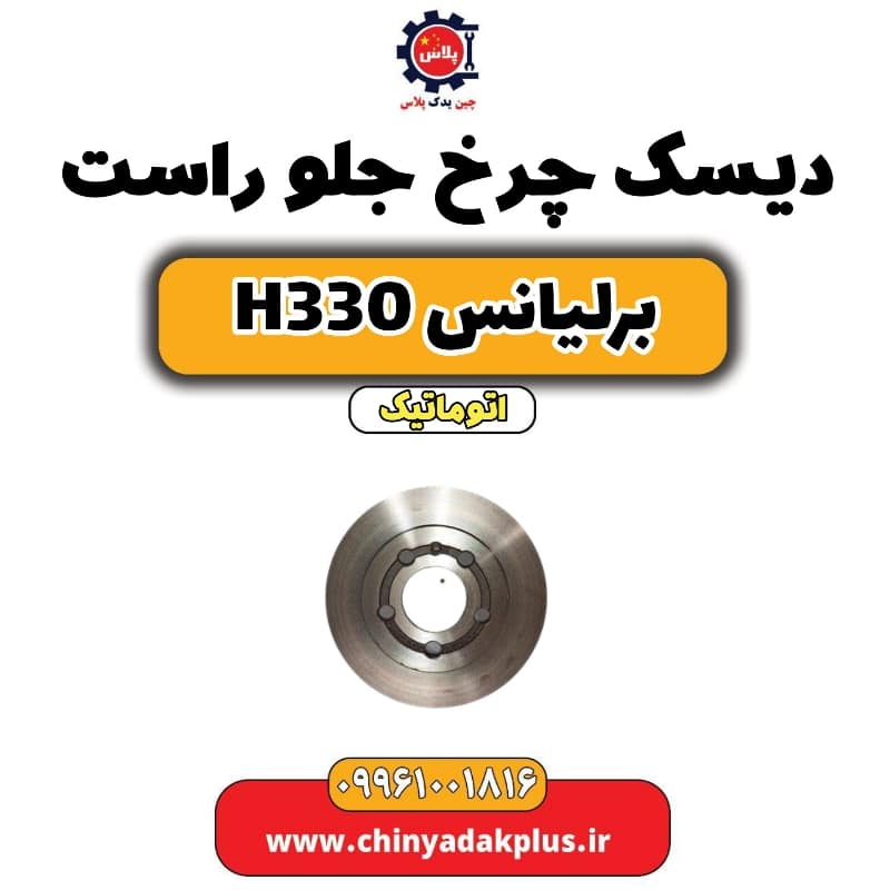 دیسک چرخ جلو راست برلیانس H330 اتوماتیک