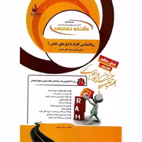 کتاب تحلیلی روانشناسی افراد با نیازهای خاص 1 (توان بخشی گروه های خاص) (راه)