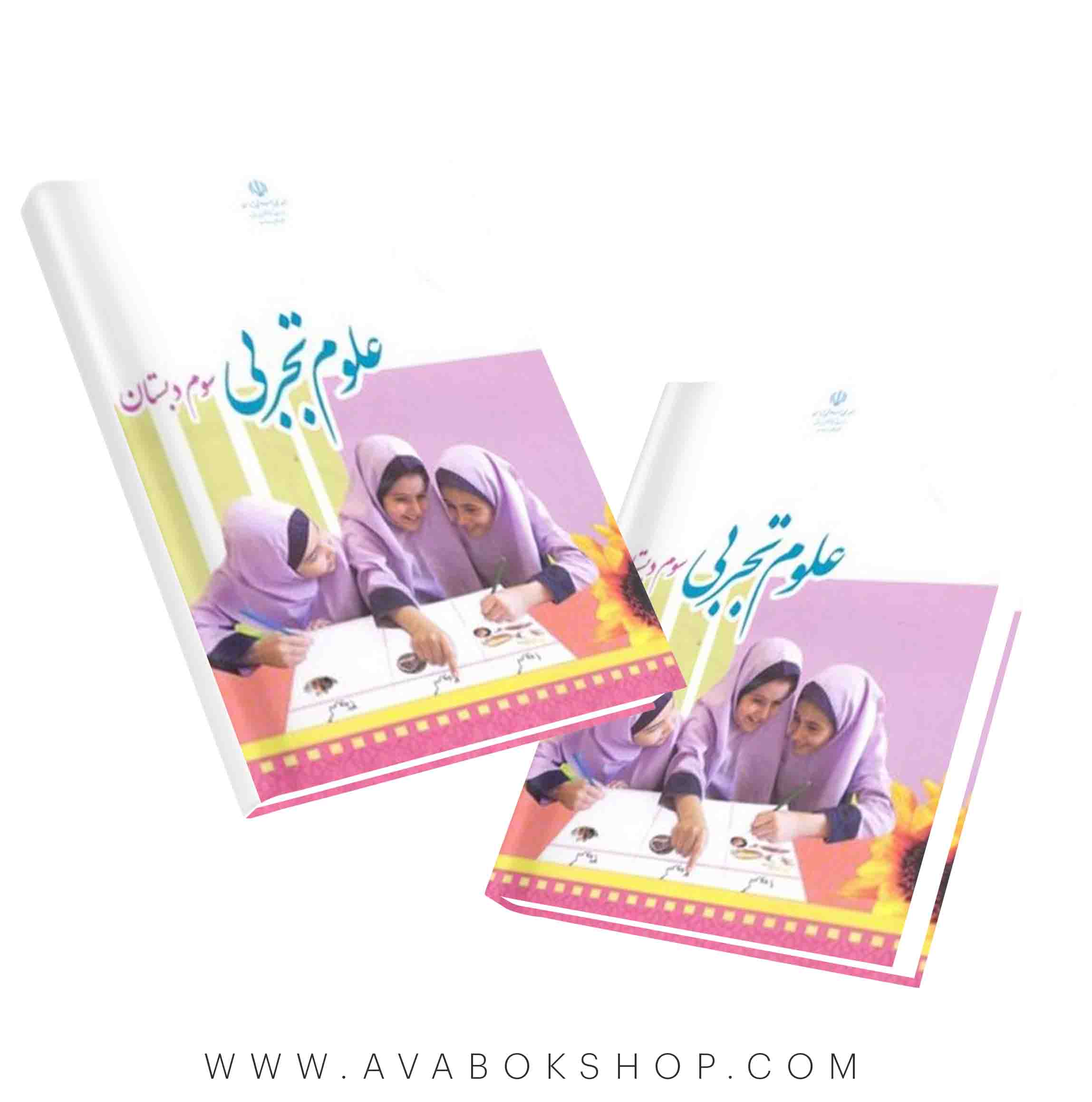 کتاب درسی علوم سوم دبستان 1404 | چاپ جدید