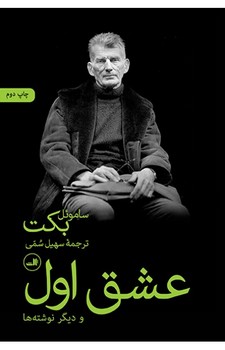 عشق اول و دیگر نوشتهها | مرکز فرهنگی آبی