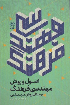 خرید کتاب اصول و روش مهندسی فرهنگ بر مبنای روش سیستمی — کتابسرای طه