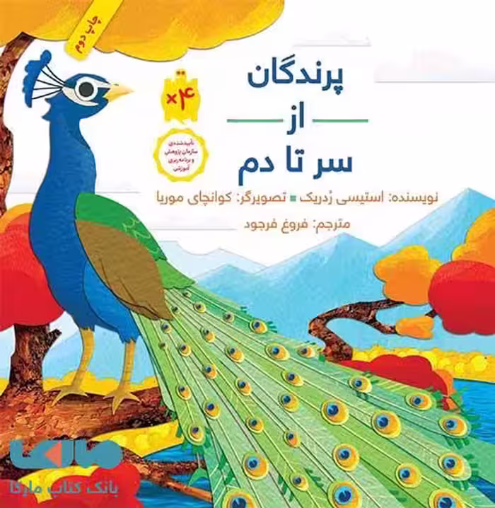 پرندگان از سر تا دم فاطمی