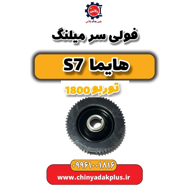 فولی سر میلنگ هایما s7 توربو 1800