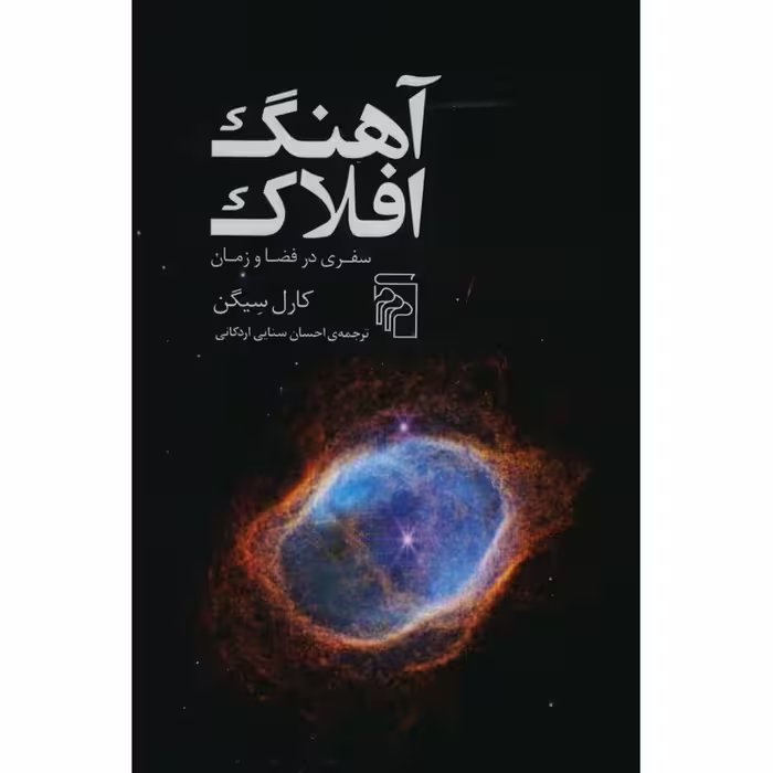 آهنگ افلاک
