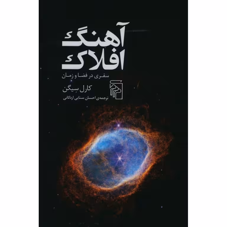 آهنگ افلاک