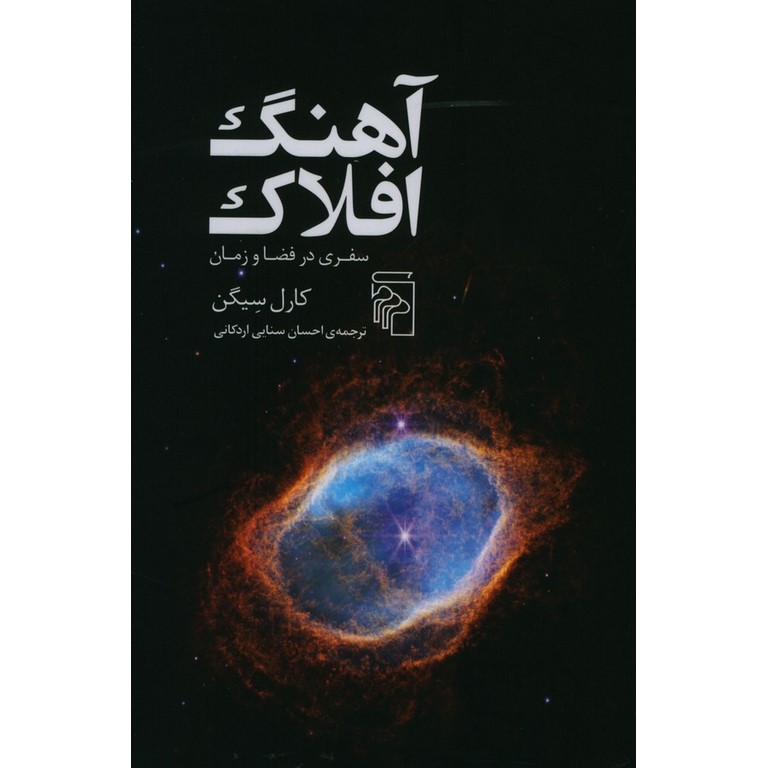 آهنگ افلاک