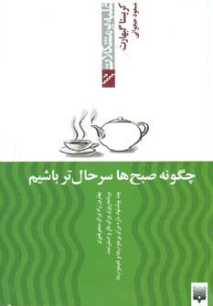 چگونه صبح ها سرحال تر باشیم (غلبه بر مشکلات) - ناشربوک | خرید آنلاین کتاب