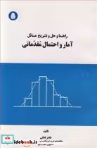 خرید کتاب راهنما و حل و تشریح مسائل آمار و احتمال مقدماتی | ایده بوک
