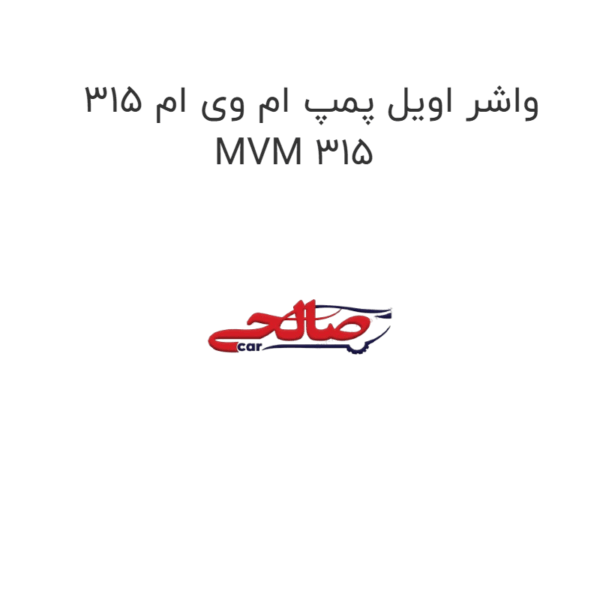 واشر اویل پمپ ام وی ام 315 MVM 315