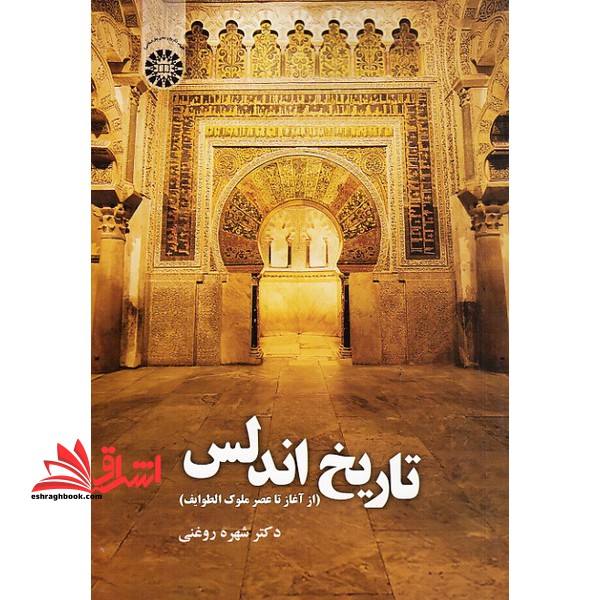 تاریخ اندلس (از آغاز تا عصر ملوک الطوایف) کد 2068 - فروشگاه کتاب اشراق
