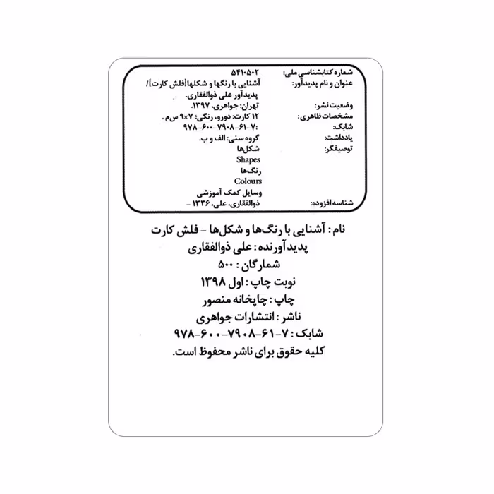 فلش کارت آشنایی با رنگ ها و شکل ها انتشارات جواهری