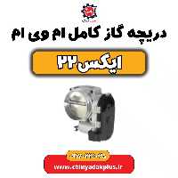 دریچه گاز کامل ام وی ام X22 (ایکس 22)