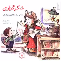 کتاب مهارتهای زندگی (8)(شکرگزاری) اثر مایکلین ماندی