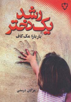 رشد یک دختر - ناشربوک | خرید آنلاین کتاب