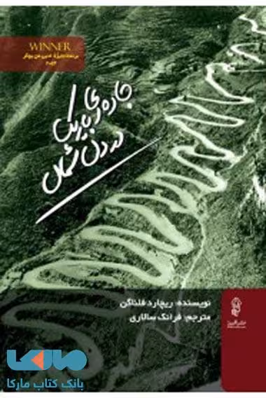 جاده ای باریک در دل شمال نشر البرز