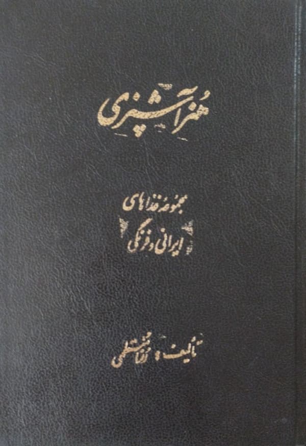 هنر آشپزی | رزا منتظمی