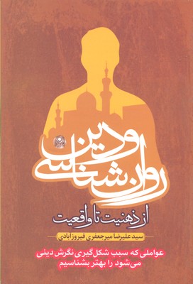 روان شناسی و دین،از ذهنیت تا واقعیت