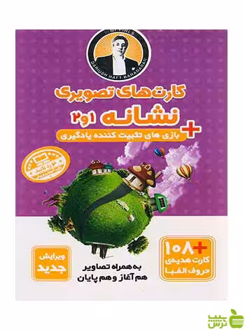 کارت های تصویری نشانه 1 و 2 فرای علم - سیب ترش - SibTorsh تخفیف ویژه