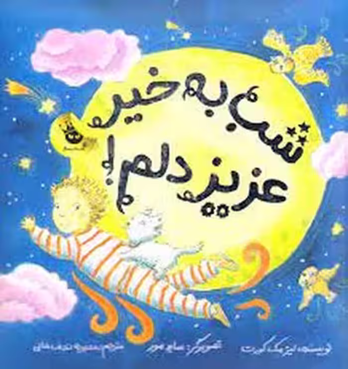 شب به خیر عزیزدلم | مرکز فرهنگی آبی