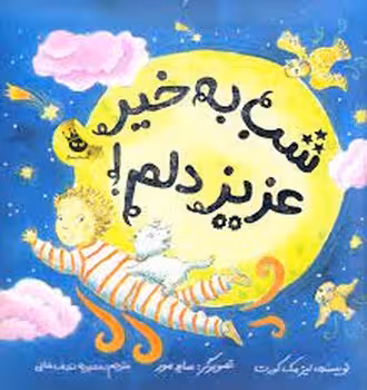 شب به خیر عزیزدلم | مرکز فرهنگی آبی