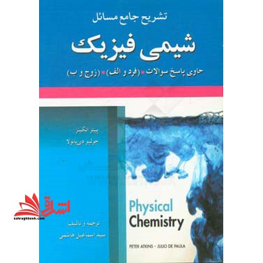 تشریح جامع مسائل شیمی فیزیک - فروشگاه کتاب اشراق