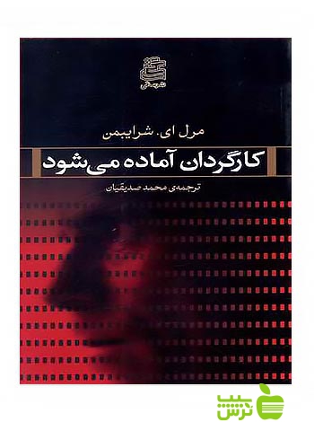 کارگردان آماده می شود شرایبمن ساقی - سیب ترش - SibTorsh مایرل ای شرایبمن