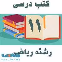 دوره کامل کتاب های درسی یازدهم رشته ریاضی
