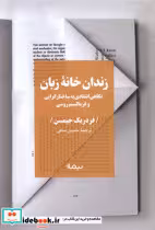 قیمت و خرید کتاب زندان خانه زبان نیماژ | ایده بوک