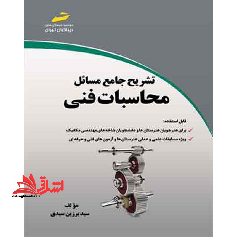 تشریح جامع مسائل محاسبات فنی - فروشگاه کتاب اشراق
