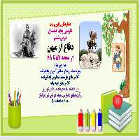 PowerPoint    فارسی پنجم دبستان درس ششم دفاع از میهن  از صفحه 57 تا 68