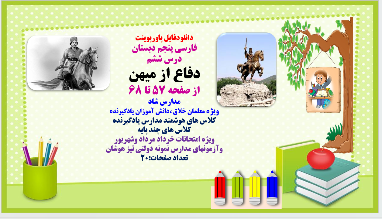 PowerPoint فارسی پنجم دبستان درس ششم دفاع از میهن از صفحه 57 تا 68