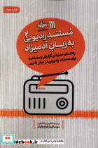 قیمت و خرید کتاب مستند رادیویی به زبان آدمیزاد 2 سروش | ایده بوک