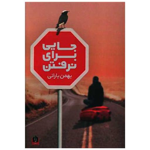 کتاب جایی برای نرفتن اثر بهمن بارانی
