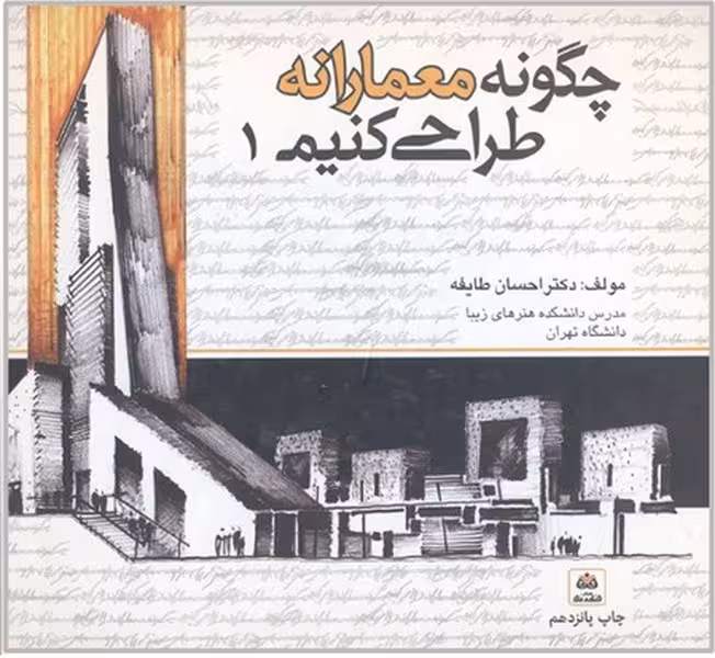 چگونه معمارانه طراحی کنیم (جلداول) - کتاب‌فروشی کوچه کتاب