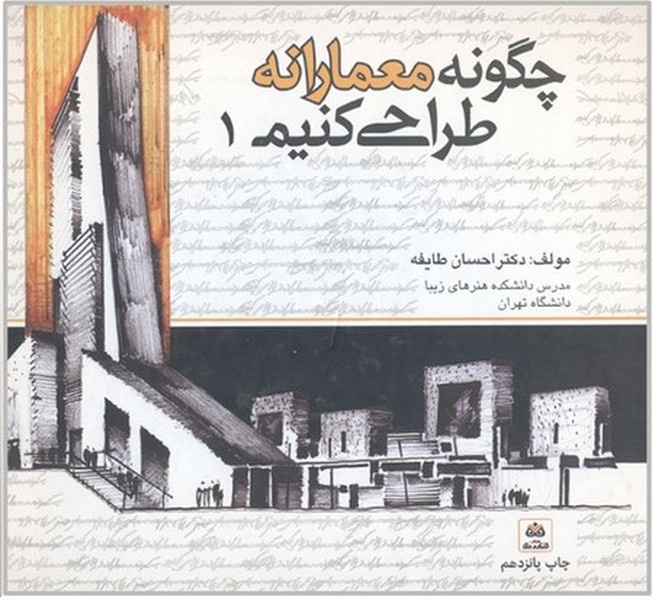 چگونه معمارانه طراحی کنیم (جلداول) - کتابفروشی کوچه کتاب