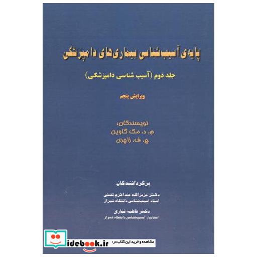کتاب پایه ی آسیب شناسی بیماری های دامپزشکی جلد2(آسیب شناسی دامپزشکی) اثر م.د. مک گاوین